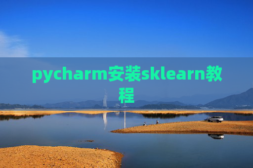 pycharm安装sklearn教程